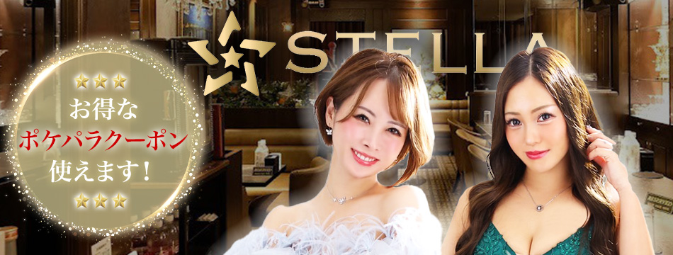 STELLA・ステラ - 中洲のスナック
