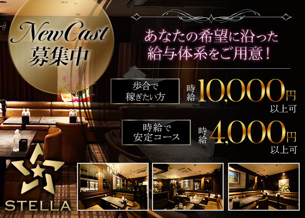 中洲スナック・STELLAの求人