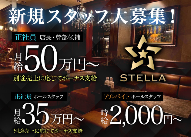 中洲のキャバクラ求人/アルバイト情報「STELLA」