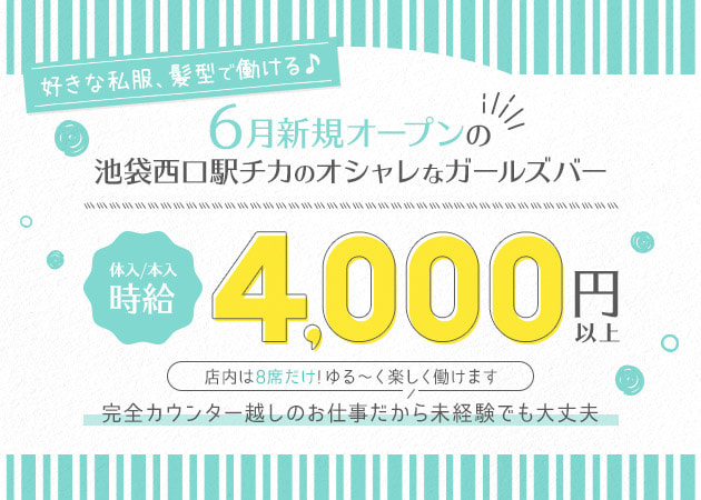 ポケパラ体入 Bar SANA・サナ - 池袋西口のガールズバースタッフ募集