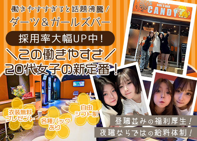 国分町ガールズバー・Darts&GirlsBar CANDYの求人