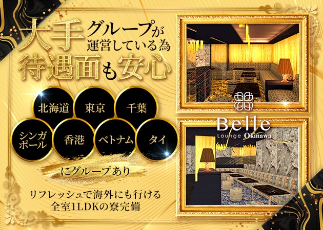 那覇市松山キャバクラ・Belle Lounge Okinawaの求人