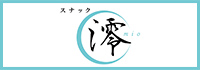 スナック澪 mio