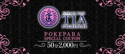 GIRL'S BAR TIA 淵野辺店・ティア - 淵野辺のガールズバー