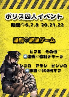 👮🏻♀️ポリス囚人イベント&口コミ投稿キャンペーン⭐