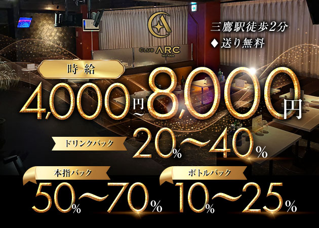 CLUB ARC 職種：フロアレディ