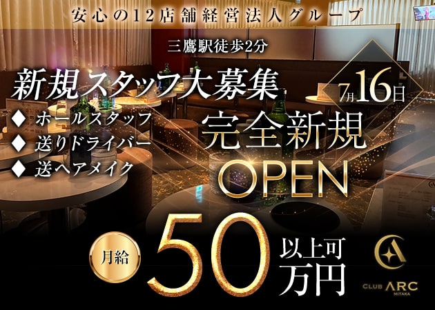 ポケパラ体入 CLUB ARC・アーク - 三鷹のキャバクラ男性スタッフ募集