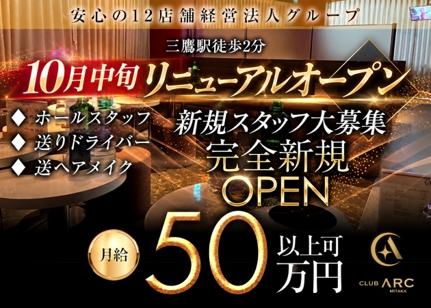 三鷹のキャバクラ求人/アルバイト情報「CLUB ARC」