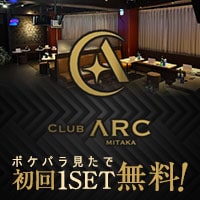 店舗写真 CLUB ARC・アーク - 三鷹のキャバクラ