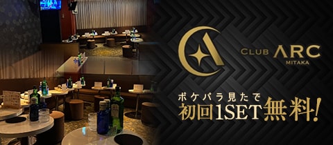 CLUB ARC・アーク - 三鷹のキャバクラ