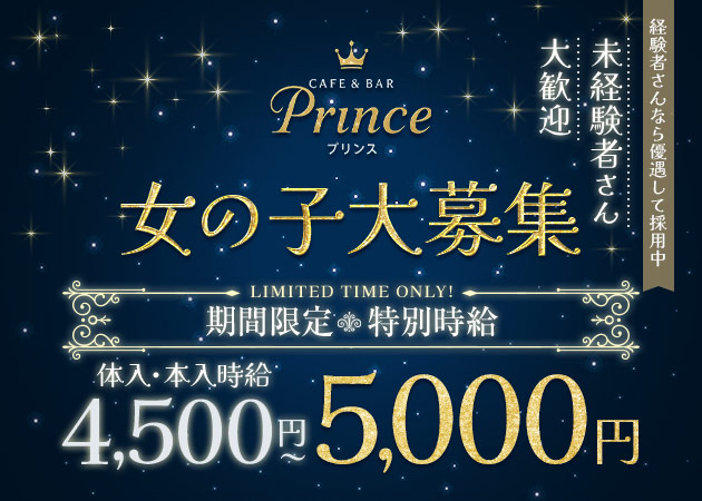 柏駅 東口ガールズバー・CAFE＆BAR Princeの求人