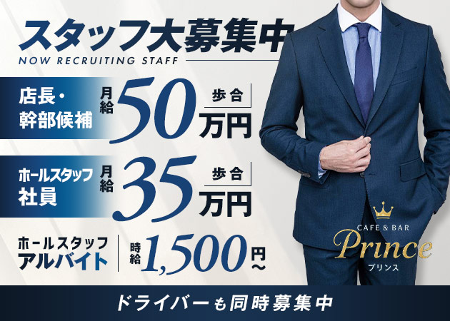柏駅 東口のガールズバー求人/アルバイト情報「CAFE＆BAR Prince」