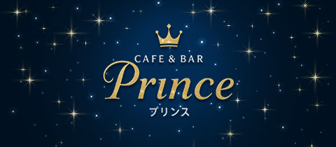 CAFE＆BAR Prince・プリンス - 柏駅 東口のガールズバー