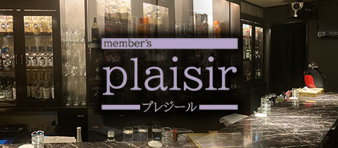 member's plaisir・プレジール - 小倉・堺町のスナック
