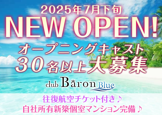 ポケパラ体入 club Baron Blue・クラブバロンブルー - 宮古島のキャバクラ女の子募集