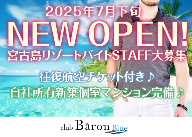 宮古島のキャバクラ求人/アルバイト情報「club Baron Blue」