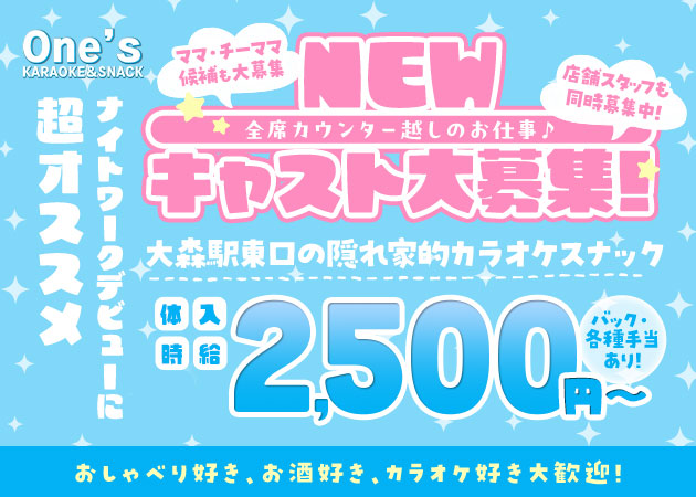 大森駅東口パブ/スナック・KARAOKE&SNACK One’sの求人