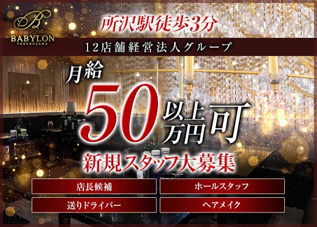 ポケパラ体入 BABYLON TOKOROZAWA・バビロン - 所沢のキャバクラ男性スタッフ募集