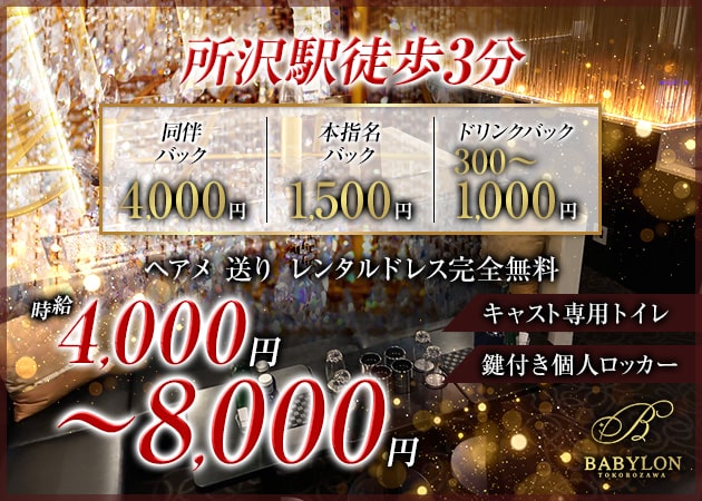 所沢キャバクラ・BABYLON TOKOROZAWAの求人