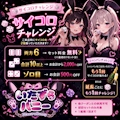 ピックアップニュース 🐰 いたずらバニーの運試し! 🎲