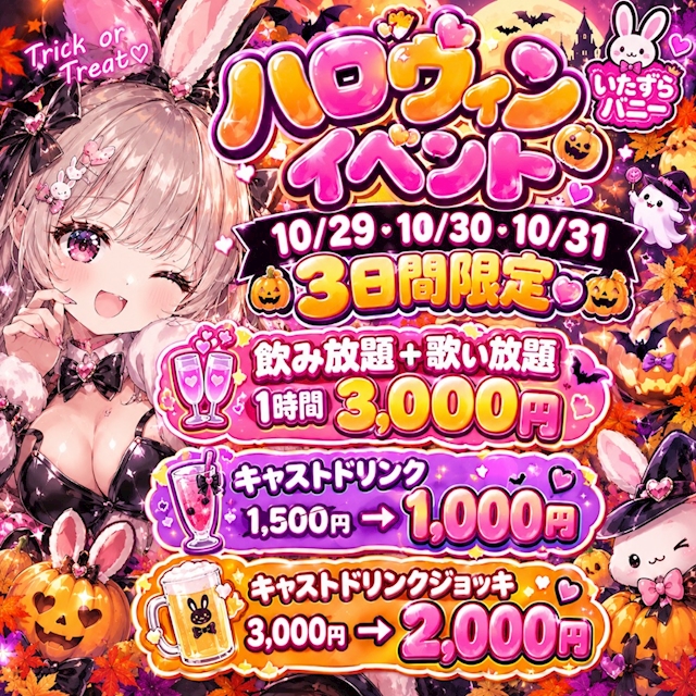 ピックアップニュース いたずらバニーハロウィン2026