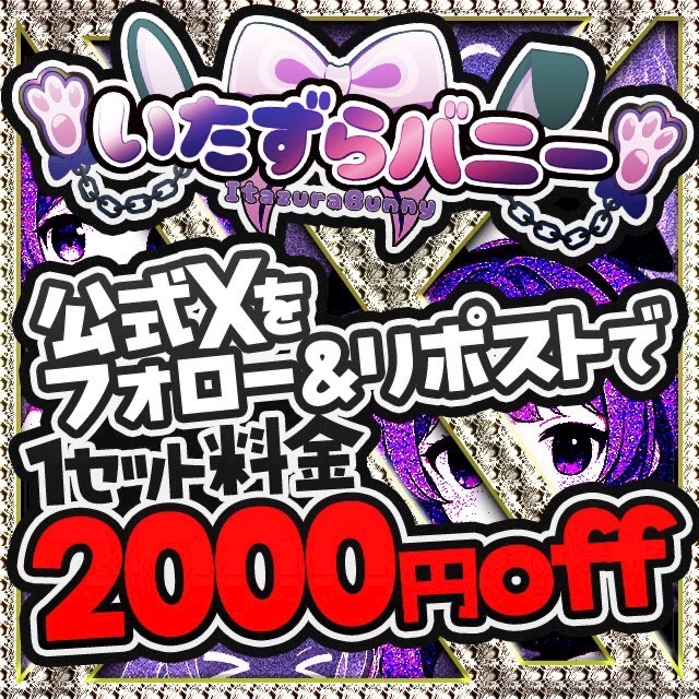ピックアップニュース 公式Xをフォロー＆リツイートで1セット料金2000円OFF