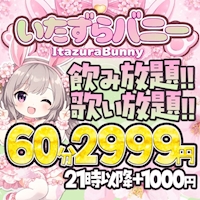 店舗写真 いたずらバニーちゃん 心斎橋店 - ミナミのガールズバー