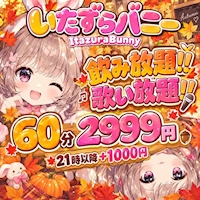 いたずらバニーちゃん 心斎橋店 - 東心斎橋のガールズバー