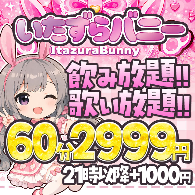 いたずらバニーちゃん 心斎橋店 - ミナミのガールズバー