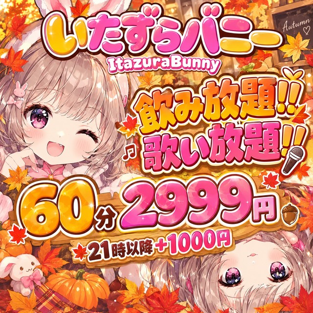 いたずらバニーちゃん 心斎橋店 - 東心斎橋のガールズバー