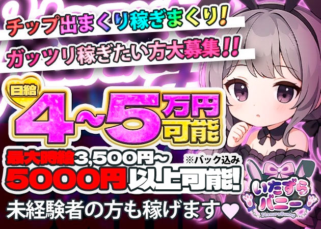 ミナミガールズバー・いたずらバニーちゃん 心斎橋店の求人