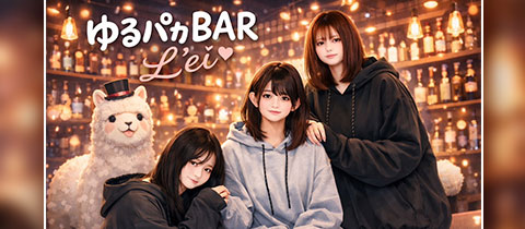 ゆるパカBAR L'ei・レイ - ミナミのガールズバー
