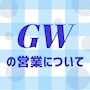 ピックアップニュース 【5/6のみ店休】🎏GWの営業について⭐