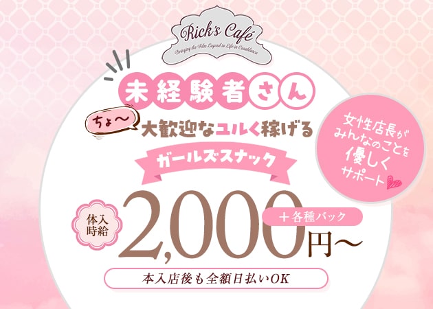 Rick's Café 職種：フロアレディ