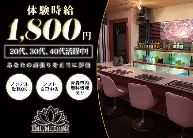 青森市ラウンジ・LOTUSの求人