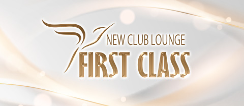 NEW CLUB LOUNGE FIRST CLASS・ファーストクラス - 三重 四日市のクラブ/ラウンジ