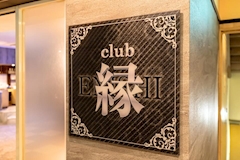 club 縁 -ENISHI-・エニシ - 郡山駅前のキャバクラ 店舗写真