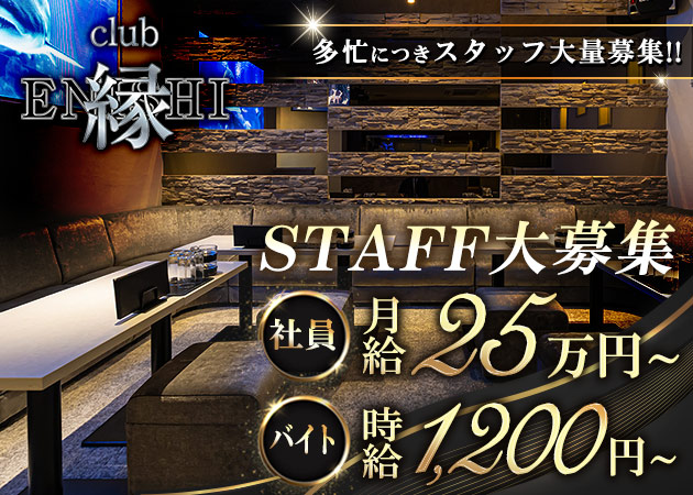 ポケパラ体入 club 縁 -ENISHI-・エニシ - 郡山駅前のキャバクラ男性スタッフ募集