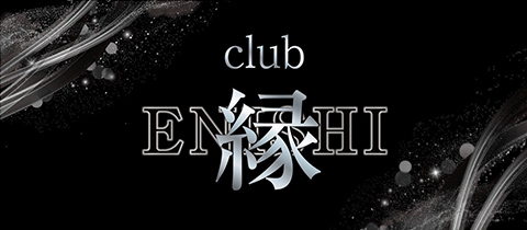 club 縁 -ENISHI-・エニシ - 郡山駅前のキャバクラ