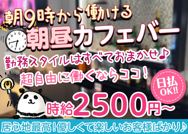 富士見ガールズバー,朝・昼ガールズバー・ANRIの求人