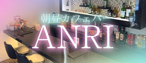 ANRI・アンリ - 富士見のガールズバー