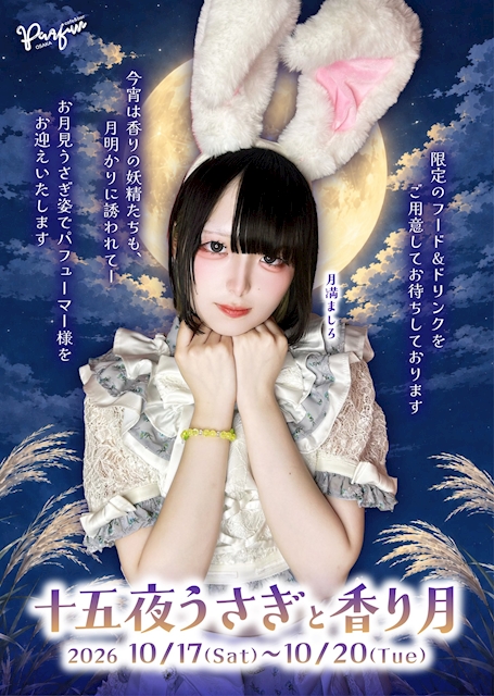 ピックアップニュース 🌕十五夜うさぎと香り月🐇