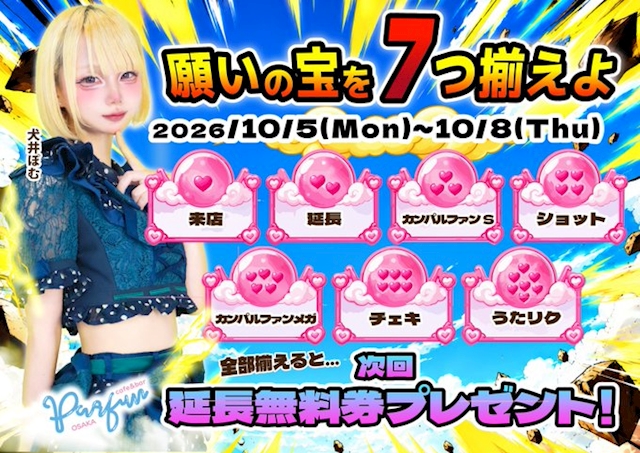 ピックアップニュース 〚campaign〛 願いの宝を7つ揃えよ