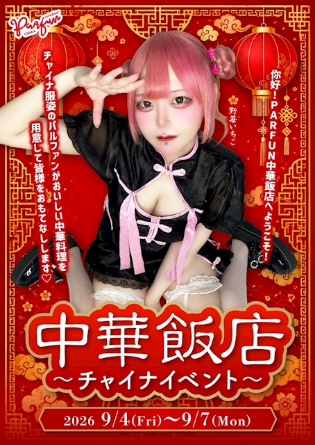 ピックアップニュース 🥡中華飯店~チャイナイベント~🥟