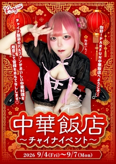 🥡中華飯店~チャイナイベント~🥟