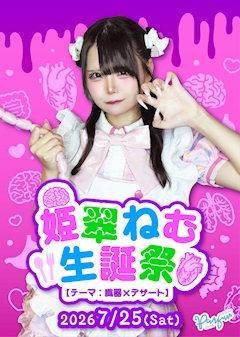 🍴姫翠ねむ生誕祭🧠