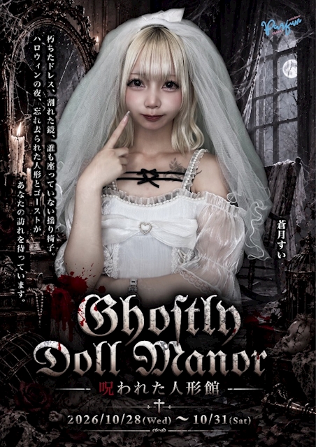 ピックアップニュース 👻Ghostly Doll Manor🎃 -呪われた人形館-