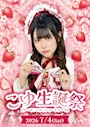 ピックアップニュース 🎂こゆ生誕祭🍓