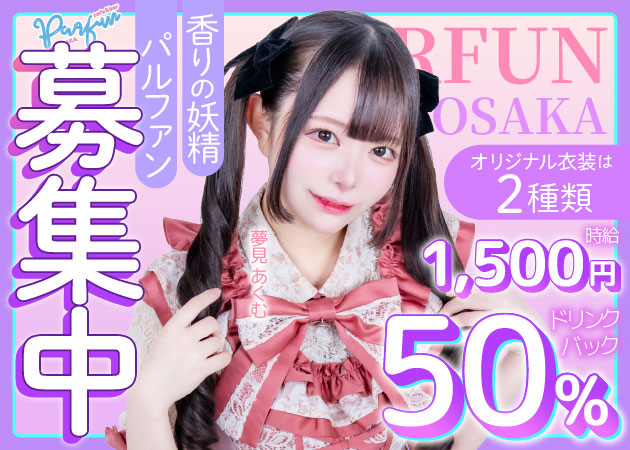 日本橋コンカフェ・Cafe ＆ bar PARFUN 大阪の求人