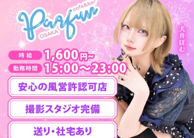 日本橋コンカフェ・Cafe ＆ bar PARFUN 大阪の求人
